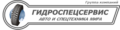 ГИДРОСПЕЦСЕРВИС ГИДРОСПЕЦСЕРВИС